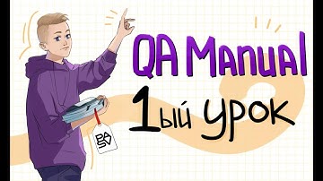 Первый урок QA Manual для новичков // PASV