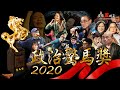 2020年政治驚馬獎  韓國瑜是最佳男主角?!