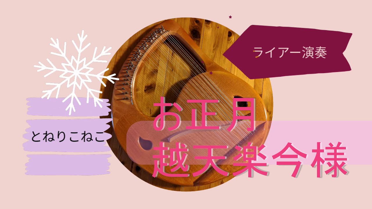 お正月 ～越天楽今様(ライアー演奏 by Lyre) Oshougatsu / New Year