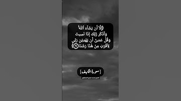 سورة الكهف الآية ٢٣ و ٢٤ بصوت الشيخ محمد صديق المنشاوي