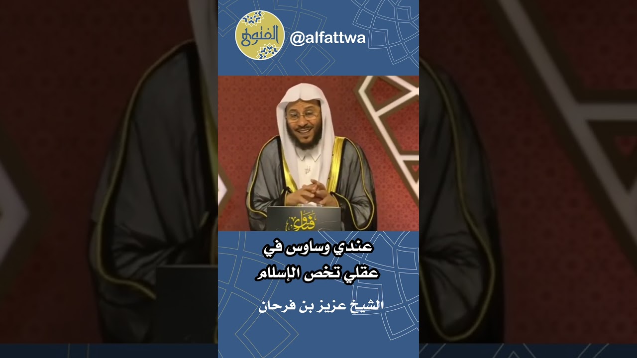 عندي وساوس في عقلي تخص الإسلام | الشيخ عزيز بن فرحان