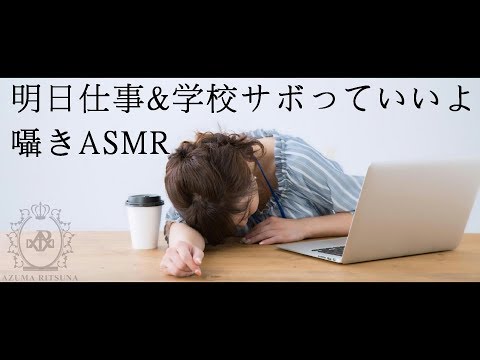 明日お仕事&学校サボっていいよ囁き【静画ASMR】