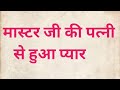 Love story  hindi kahani  motivational kahani  dhakad story 2m