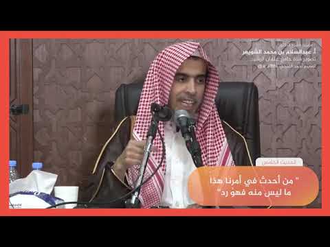 ٥ شرح حديث من أحداث في أمرنا هذا ما ليس منه فهو رد عبد السلام الشويعر