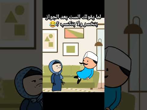 لما يقولك الست بعد الجواز بتخسر ولا بتكسب انميشن انيميشن كارتون كوميديا ضحك كرتون