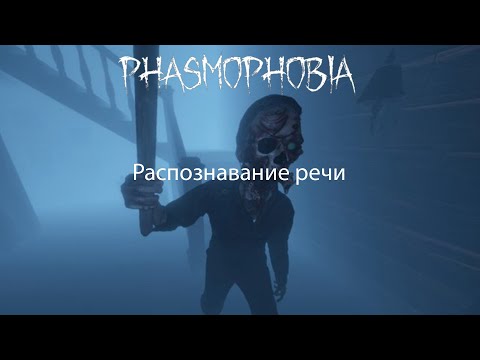 КАК ПОЧИНИТЬ РАСПОЗНАВАНИЕ РЕЧИ | PHASMOPHOBIA |