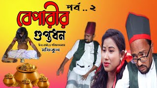 Beparir guptodhon part 2| বেপারীর গুপ্তধন পর্ব ২ | bangla comedy natok | best short films| aks films