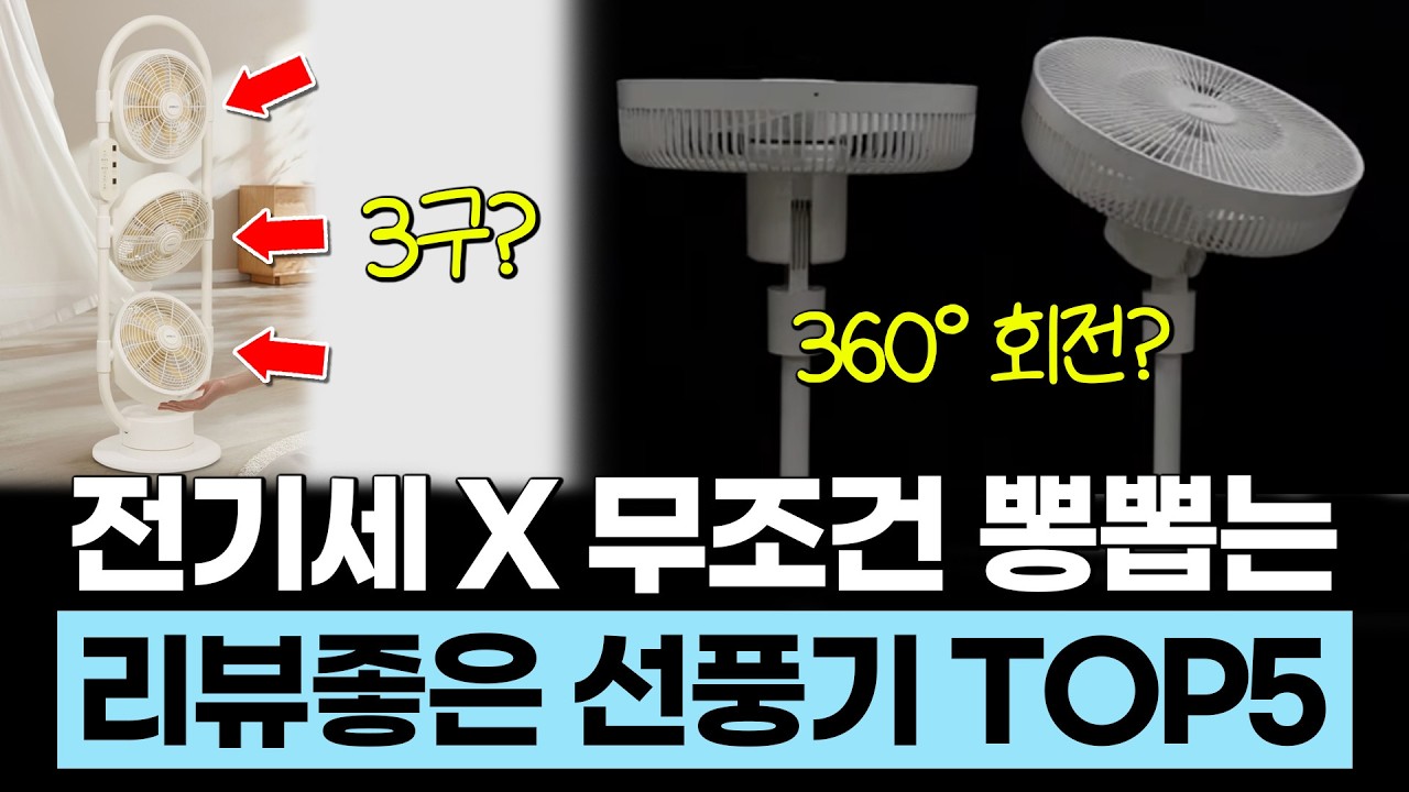 전기세 걱정없는 무조건 뽕뽑는 선풍기 BEST5 추천! 2025년 추천템 TOP5