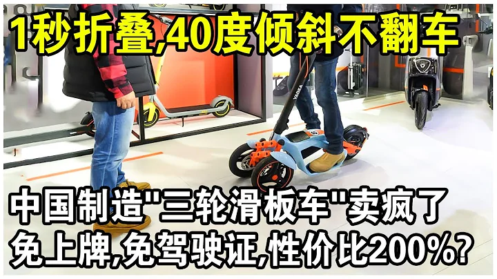 續航30公里，1秒折疊，40度傾斜不翻車！中國製造「三輪電動滑板車」賣瘋了！免上牌，免駕駛證，性價比200%？ - 天天要聞