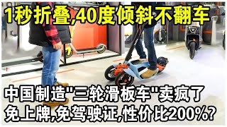 續航30公里，1秒折疊，40度傾斜不翻車！中國製造“三輪電動滑板車”賣瘋了！免上牌，免駕駛證，性價比200%？