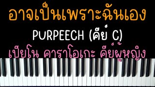 อาจเป็นเพราะฉันเอง - PURPEECH | (เปียโน คาราโอเกะ คีย์ผู้หญิง) | Piano Karaoke