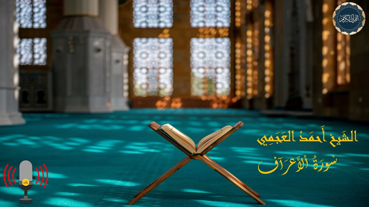 سورة الأعراف بصوت الشيخ أحمد العجمي