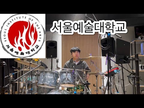 서울예대 25학번 드럼 합격자 이시영 입시곡