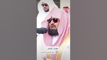 سورة قريش تلاوة إمام الحرم الشيخ عبدالرحمن السديس #عبد_الرحمن_السديس #إمام_الحرم #سورة_قريش