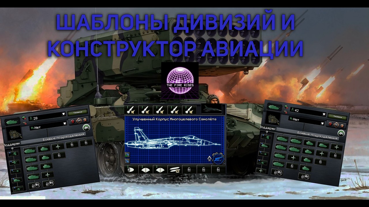 ГАЙД ПО ШАБЛОНАМ ДИВИЗИЙ И ПО АВИАЦИИ HEARTS OF IRON 4 THE FIRE RISES ...