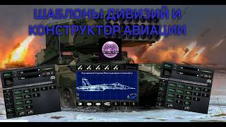 ГАЙД ПО ШАБЛОНАМ ДИВИЗИЙ И ПО АВИАЦИИ HEARTS OF IRON 4 THE FIRE RISES | HOI4 TFR