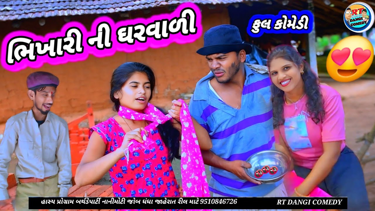 ભિખારી ની ઘરવાળી 🤣 (ફુલ કોમેડી) BHIKHARI NI gharvali Rt Dangi comedy SARU DANGI RT DANGI ASHA 