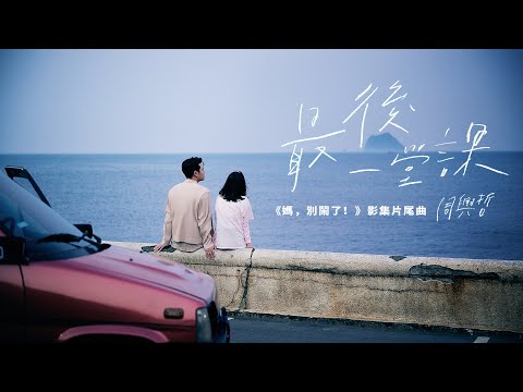 Eric周興哲《最後一堂課 Graduation》Official Music Video - 影集「媽，別鬧了！」片尾曲