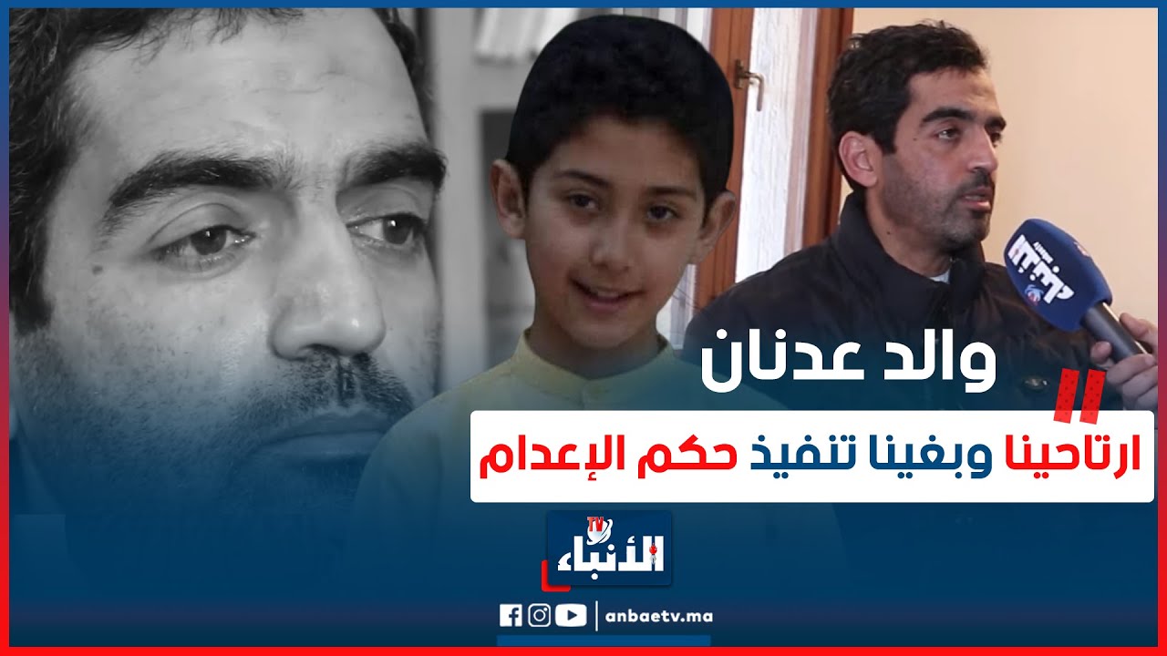 بعد النطق بالـ.ـحكم..والد الطفل عدنان يكشف حـ.ــقائق لأول مرة..ارتاحينا وبغينا تنفيذ حكم الإعـ.ــدام