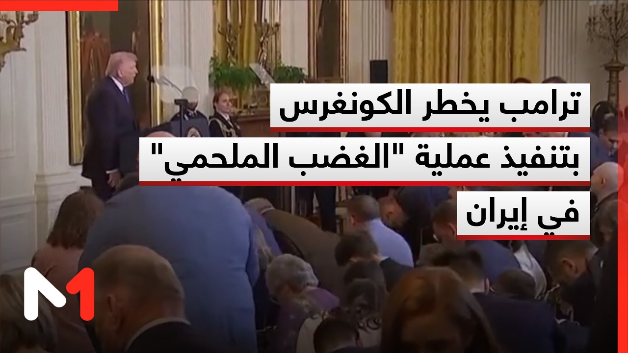 بعد أربعة أيام.. ترامب يخطر الكونغرس بإصداره لأوامر تنفيذ عملية 