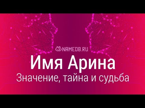 Видео: Арина - значението на името, характера и съдбата