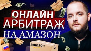 Онлайн Арбитраж на Амазон. Как начать продавать через AMAZON из России.