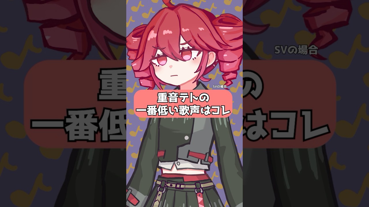 重音テトの一番低い声#重音テト