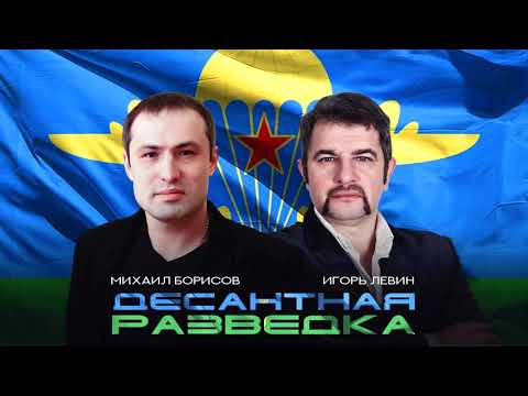 Игорь Левин & Михаил Борисов /Десантная разведка