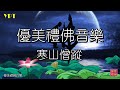 YPT53 寒山僧蹤 心靈音樂 休閒音樂 佛教音樂 禪修音樂 太極拳背景音樂 無痕加長珍藏版 1小時 