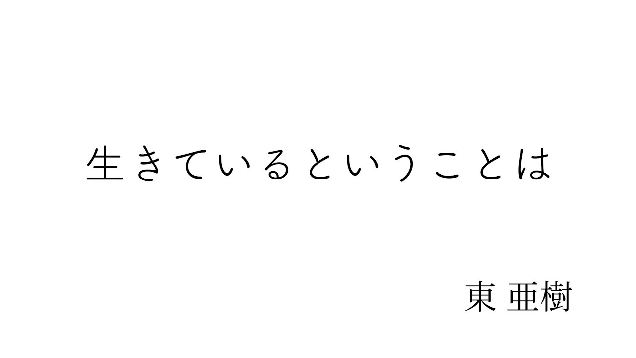 生きているということは 東亜樹（あずまあき） - YouTube