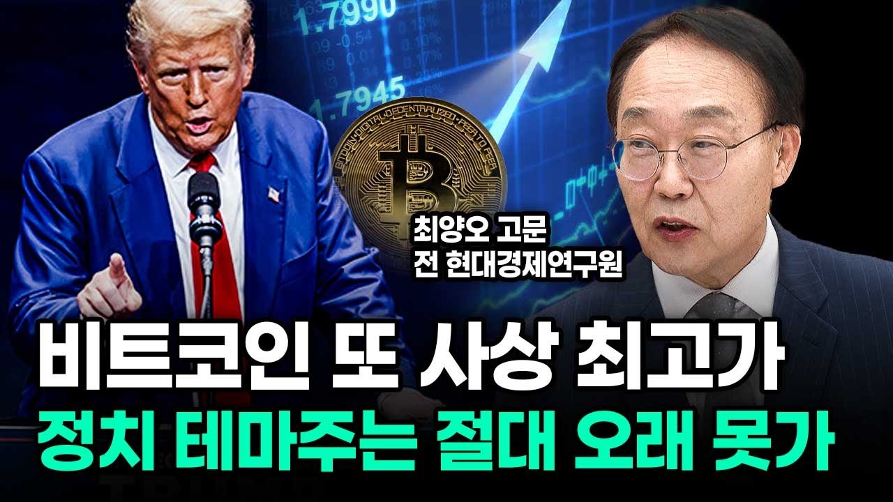 비트코인 또 사상 최고가! 정치 테마주는 절대 오래 못갑니다 | 2024.11.06 오전 10시 방송