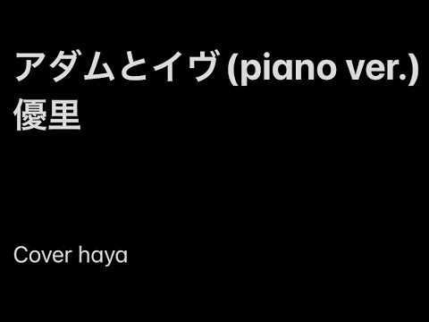 【歌ってみた】「アダムとイヴ　優里(piano ver)」Cover haya