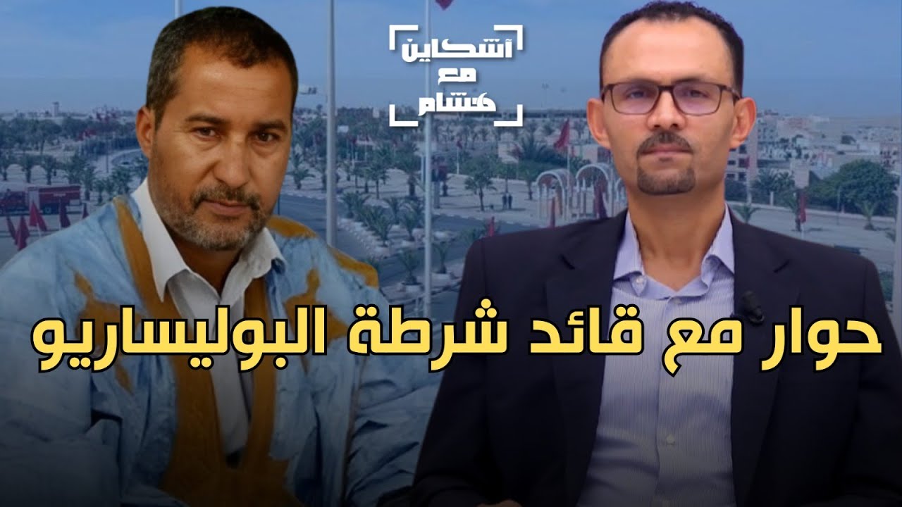 القيادي السابق بالبوليساريو ولد سلمى يكشف تفاصيل مخطط إنهاء نزاع الصحراء ويفضح أوراق الجزائر