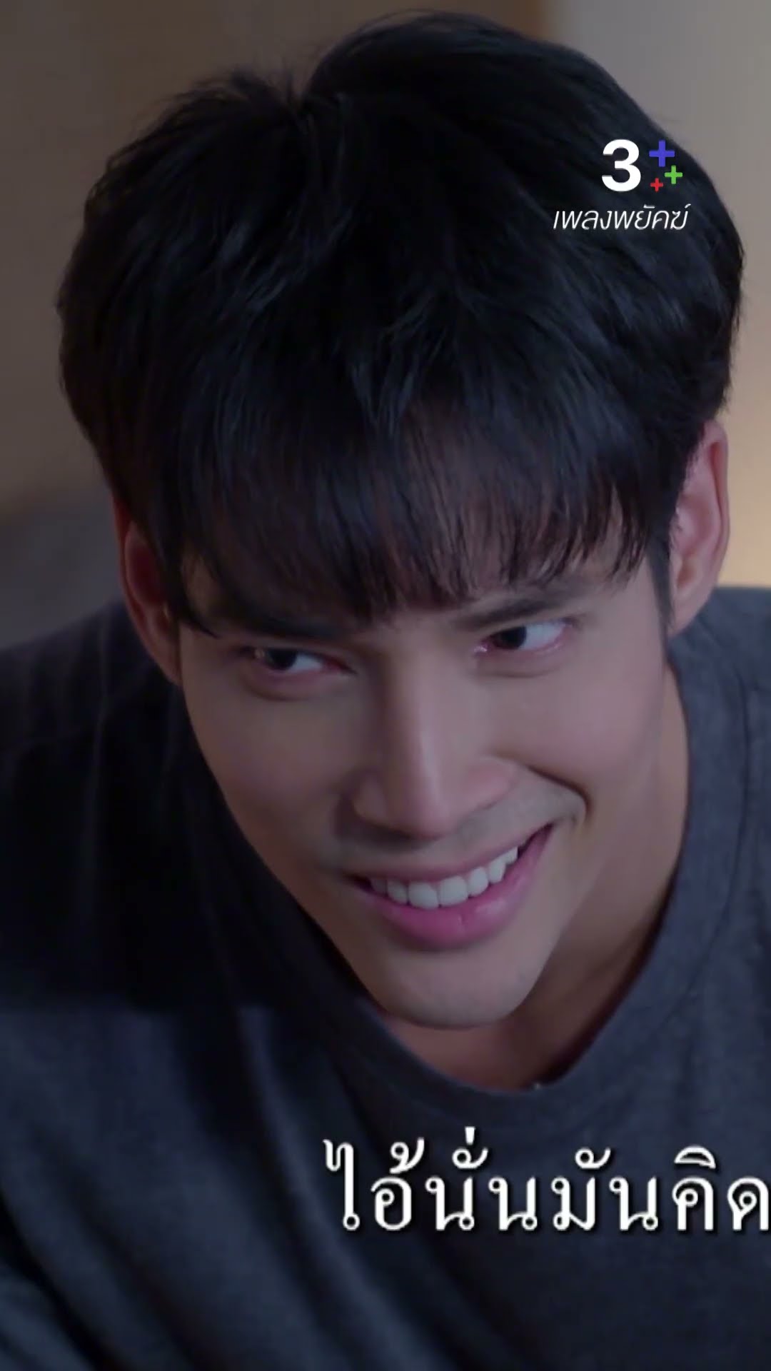 ถ้าเขาน่ารัก ก็จีบเองเลยสิ #เพลงพยัคฆ์ #เด่นคุณ #ละครช่อง3
