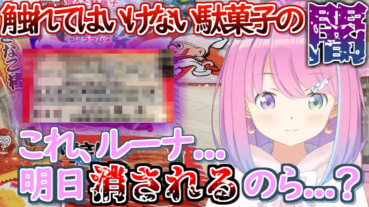 駄菓子の闇に気付いてしまった勘が良すぎるルーナ姫【姫森ルーナ ホロライブ 切り抜き 】