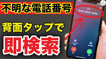 【純正アプリ】不明な電話番号の発信元が一瞬で分かる裏技！