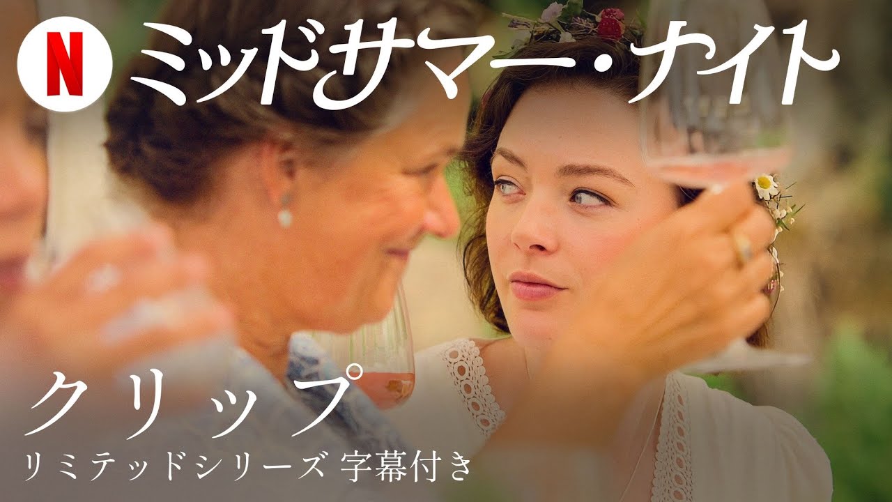 ミッドサマー・ナイト (リミテッドシリーズ クリップ 字幕付き) | 日本