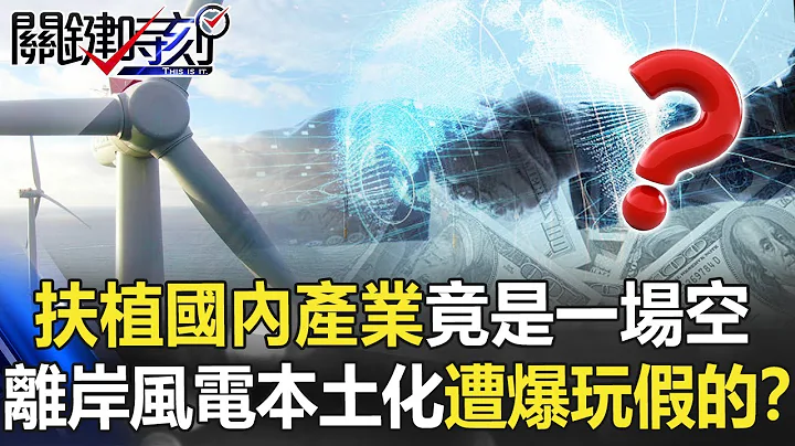 外資兩手策略扶植國內產業竟是一場空 離岸風電本土化遭爆玩假的？【關鍵時刻】20210630-3 劉寶傑 李正皓 - 天天要聞