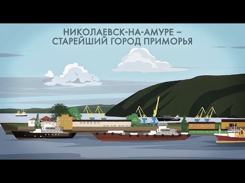 Николаевск-на-Амуре и освоение Приморья