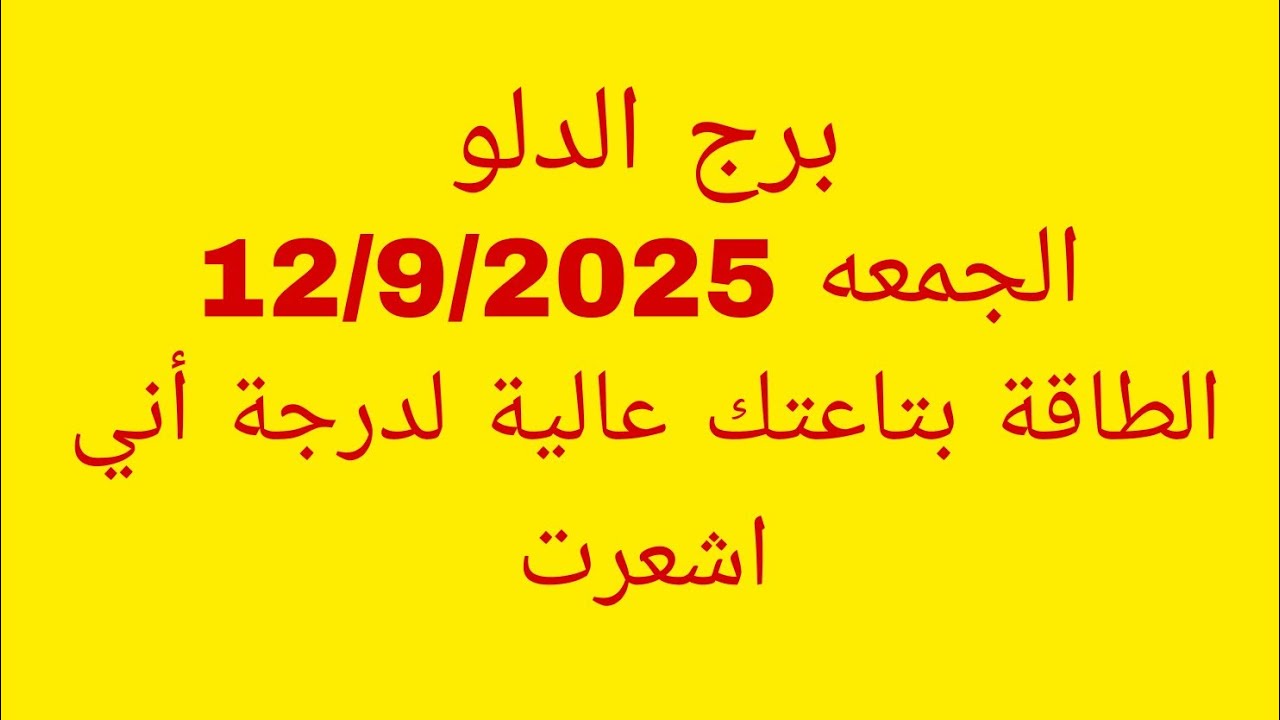 توقعات برج الدلو//الجمعه 12/9/2025//الطاقة بتاعتك عالية لدرجة أني اشعرت 