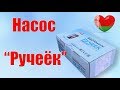 Насос Ручеек. Особенности работы. Обзор модели