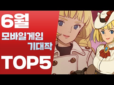 모바일게임 2021년 6월 출시 기대작 TOP5 [사키엘TV]