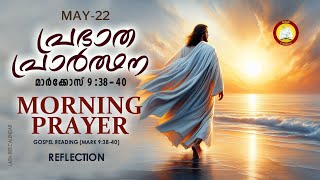 പ്രഭാത പ്രാര്‍ത്ഥന May 22 # Athiravile Prarthana 22nd of May 2024 Morning Prayer & Songs