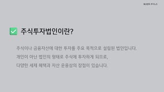 주식투자법인이 필요한 이유