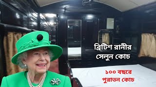 ব্রিটিশ রানী এলিজাবেথের ব্যবহৃত সেলুন কোচ | British Queen Elizabeth Saloon Coach | Saidpur | Vlog-1