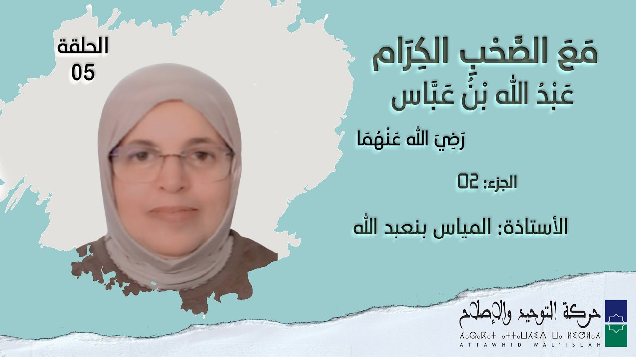 مَعِ الصَّحبِ الكِرَام ـ  ح 05ـ عَبْدُ اللَّهِ بنُ عَبَّاس  رضي الله عنهما   ج2