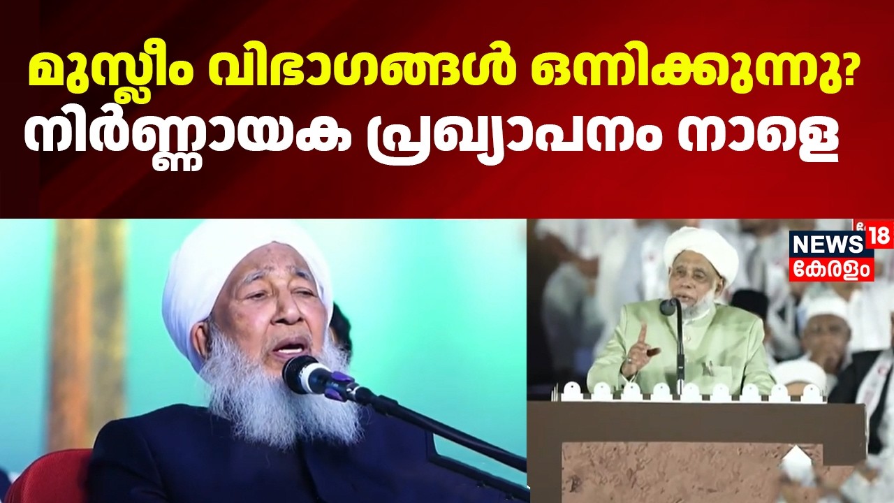 കേരളത്തിലെ  മുസ്ലീം വിഭാഗങ്ങൾ ഒന്നിക്കുന്നു? നിർണ്ണായക പ്രഖ്യാപനം നാളെ |Samastha |Jifri Thangal