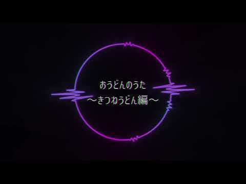 おうどんのうた ～きつねうどん編～ / MEDA