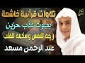 تلاوات قرآنية خاشعة بصوت عذب حزين راحة للنفس وسكينة للقلب عبد الرحمن مسعد 