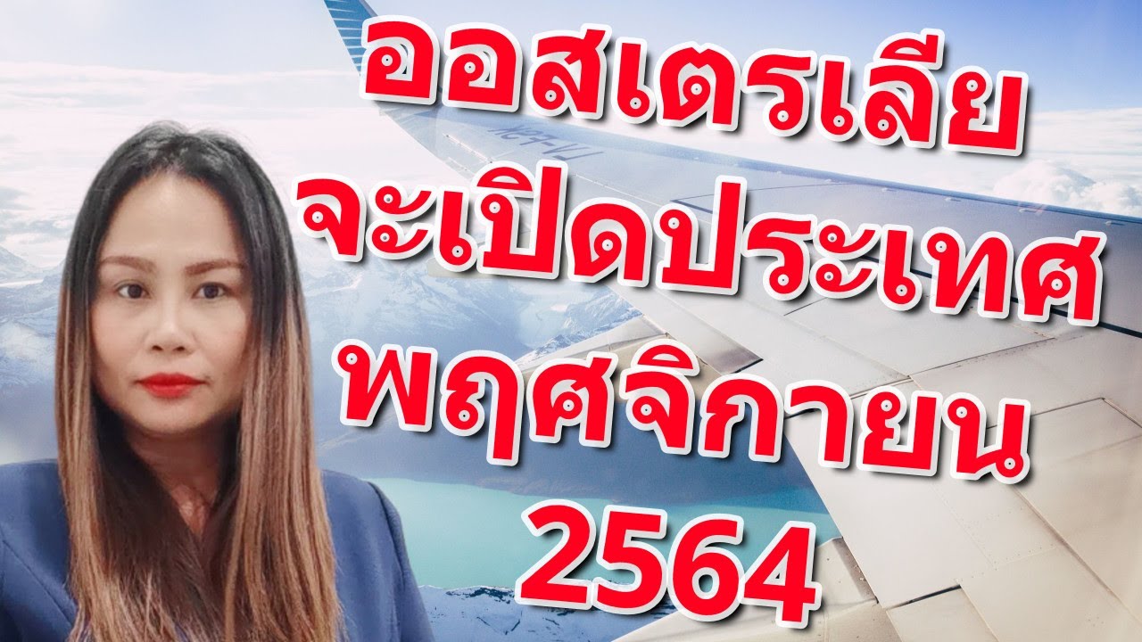 ออสเตรเลีย จะเปิดประเทศ พฤศจิกายน 2564